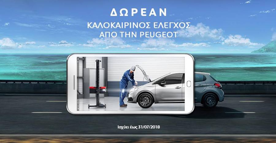 Καλοκαιρινός δωρεάν Έλεγχος