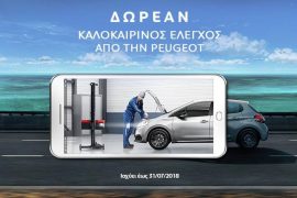 Δωρεάν Καλοκαιρινός Έλεγχος